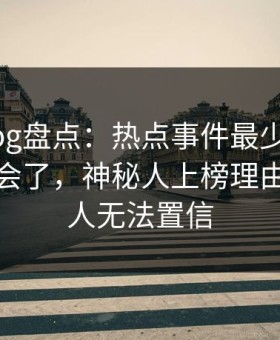 糖心vlog盘点：热点事件最少99%的人都误会了，神秘人上榜理由十分令人无法置信