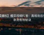 【爆料】樱花视频科普：真相背后5条亲测有效秘诀