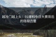 越冷门越上头：91爆料今日大赛背后的隐秘力量