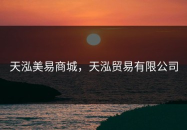 天泓美易商城，天泓贸易有限公司